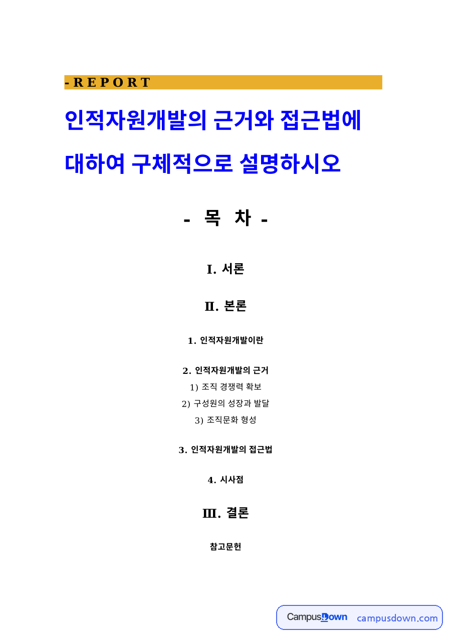 인적자원개발이란 자료의 첫 페이지 미리보기