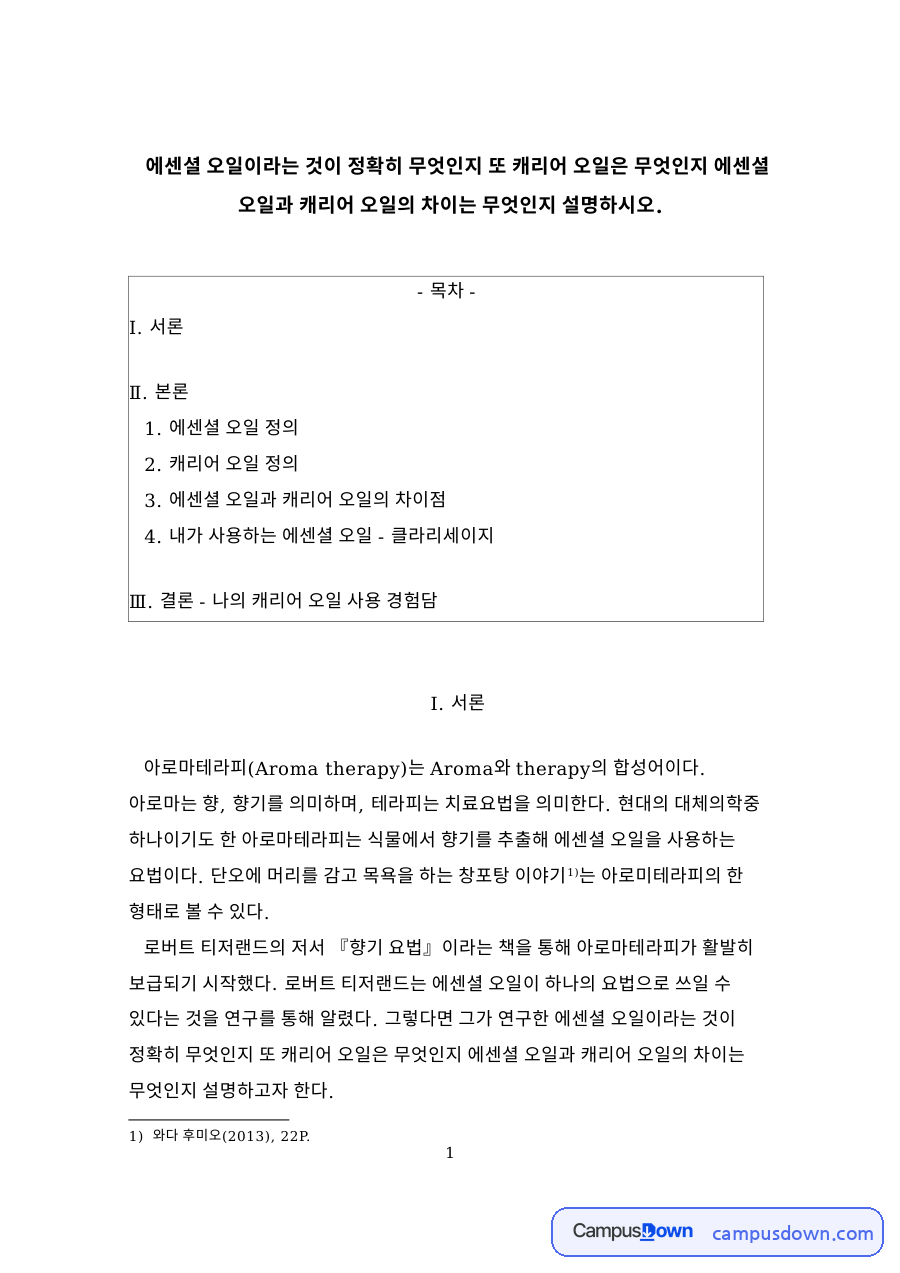 정리하자면 에센셜 오일은 식물의 꽃과 잎 자료의 첫 페이지 미리보기