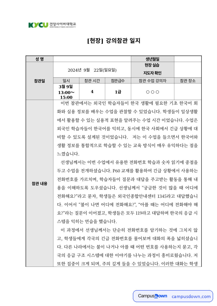 한국어교육 현장 강의참관 일지 외국인 학습자 초급 한국어 수업 자료의 첫 페이지 미리보기