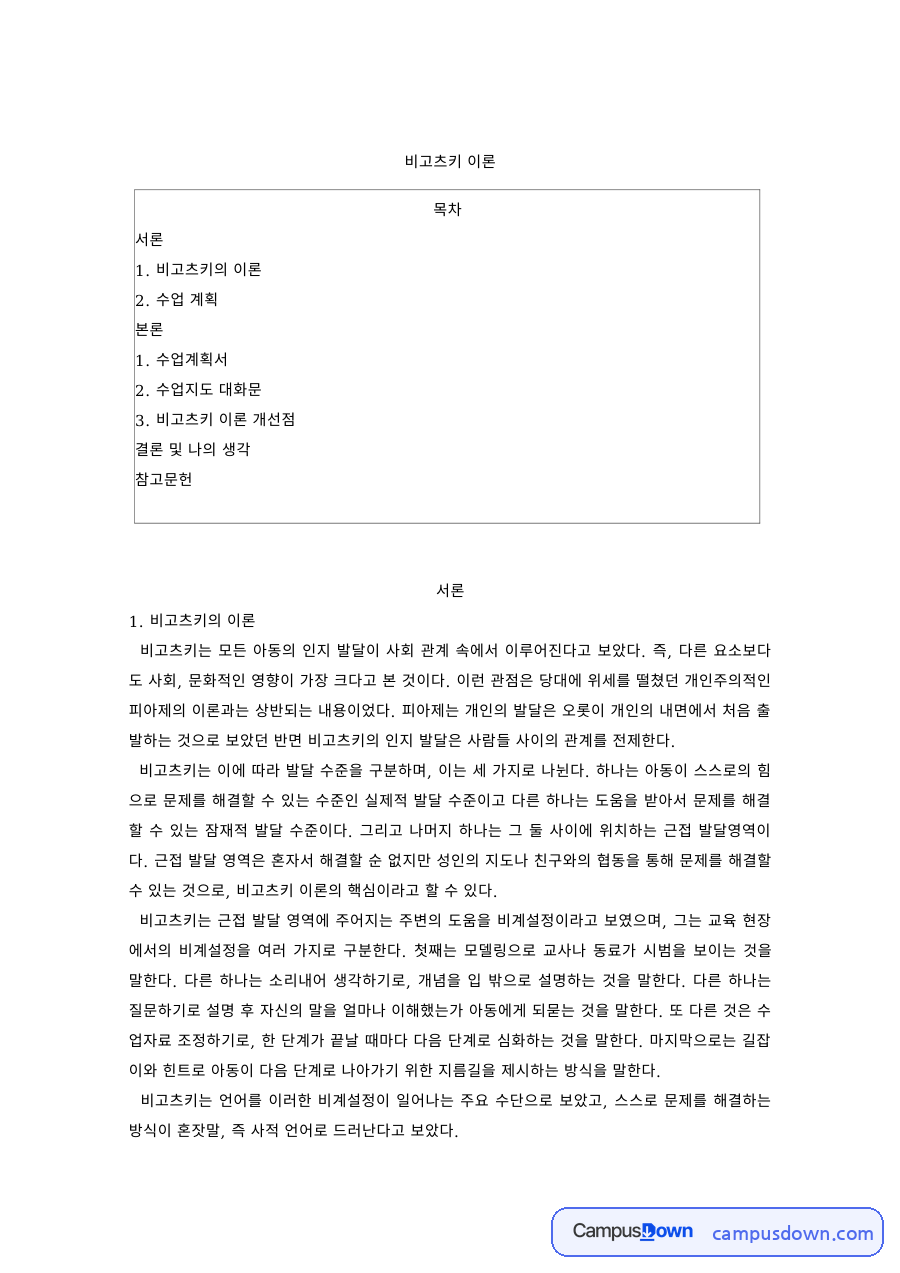 교육심리 과제 – 비고츠키 이론을 적용한 수업 계획 자료의 첫 페이지 미리보기