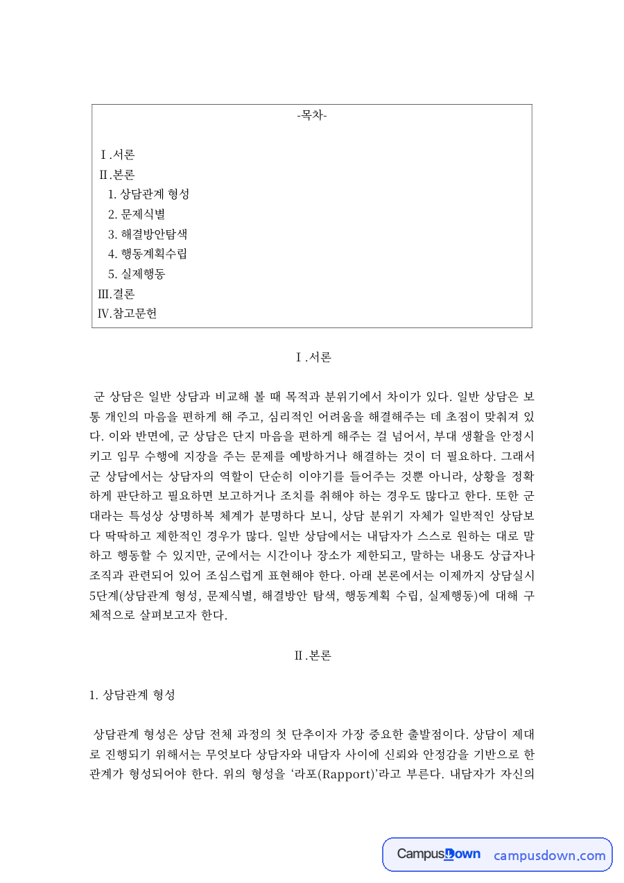 군 상담 과정 5단계 – 상담관계 형성·문제식별·해결방안 탐색·행동계획·실제행동 자료의 첫 페이지 미리보기