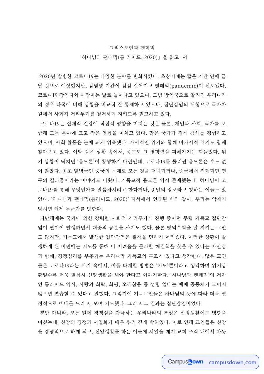하나님과 팬데믹 독후감 – 그리스도인과 코로나19 자료의 첫 페이지 미리보기