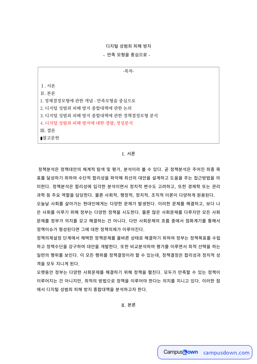 정책분석 과제 – 디지털 성범죄 피해 방지 종합대책 분석 자료의 첫 페이지 미리보기