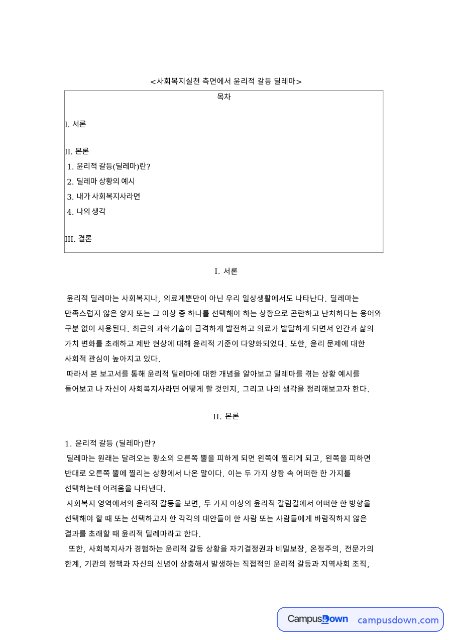 사회복지실천 측면에서 윤리적 갈등 딜레마 핵심 내용 요약 정리 자료의 첫 페이지 미리보기