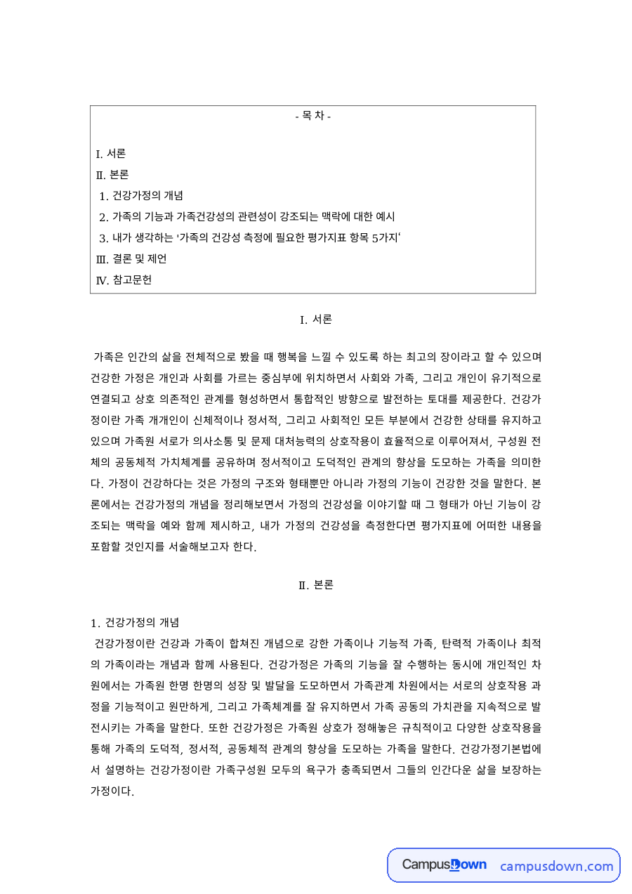건강가정론 과제 – 건강가정의 개념과 지원방안 자료의 첫 페이지 미리보기