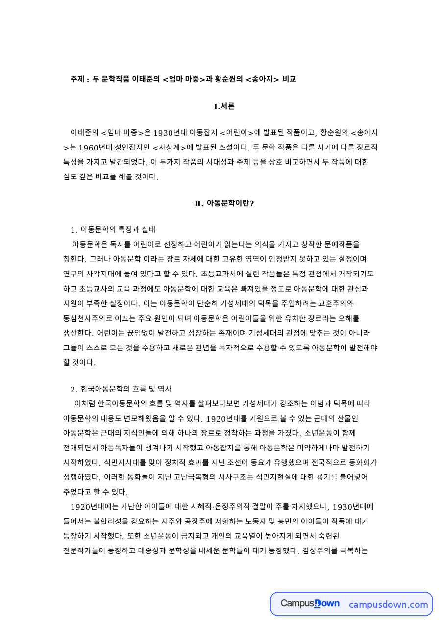 두 문학작품 이태준의 엄마 마중과 황순원의 송아지 핵심 내용 요약 정리 자료의 첫 페이지 미리보기