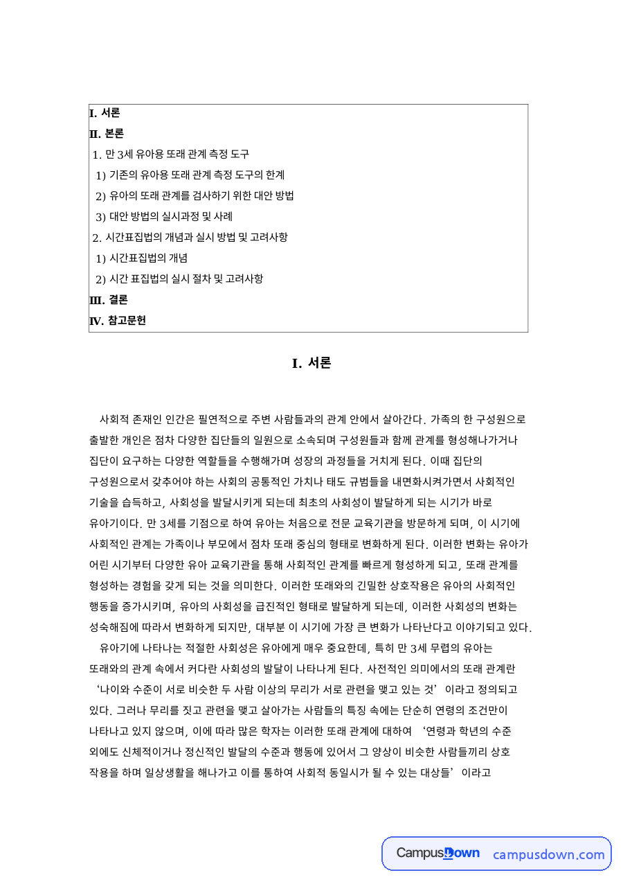 평정척도 한계와 만 3세 유아 또래관계 측정 대안 자료의 첫 페이지 미리보기