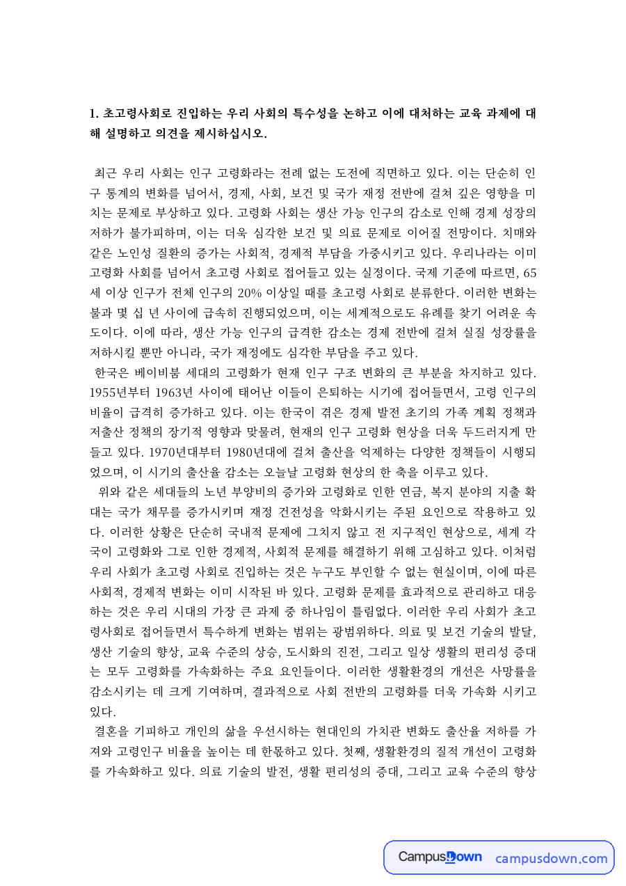 초고령사회 진입의 특수성과 노인교육 과제 자료의 첫 페이지 미리보기