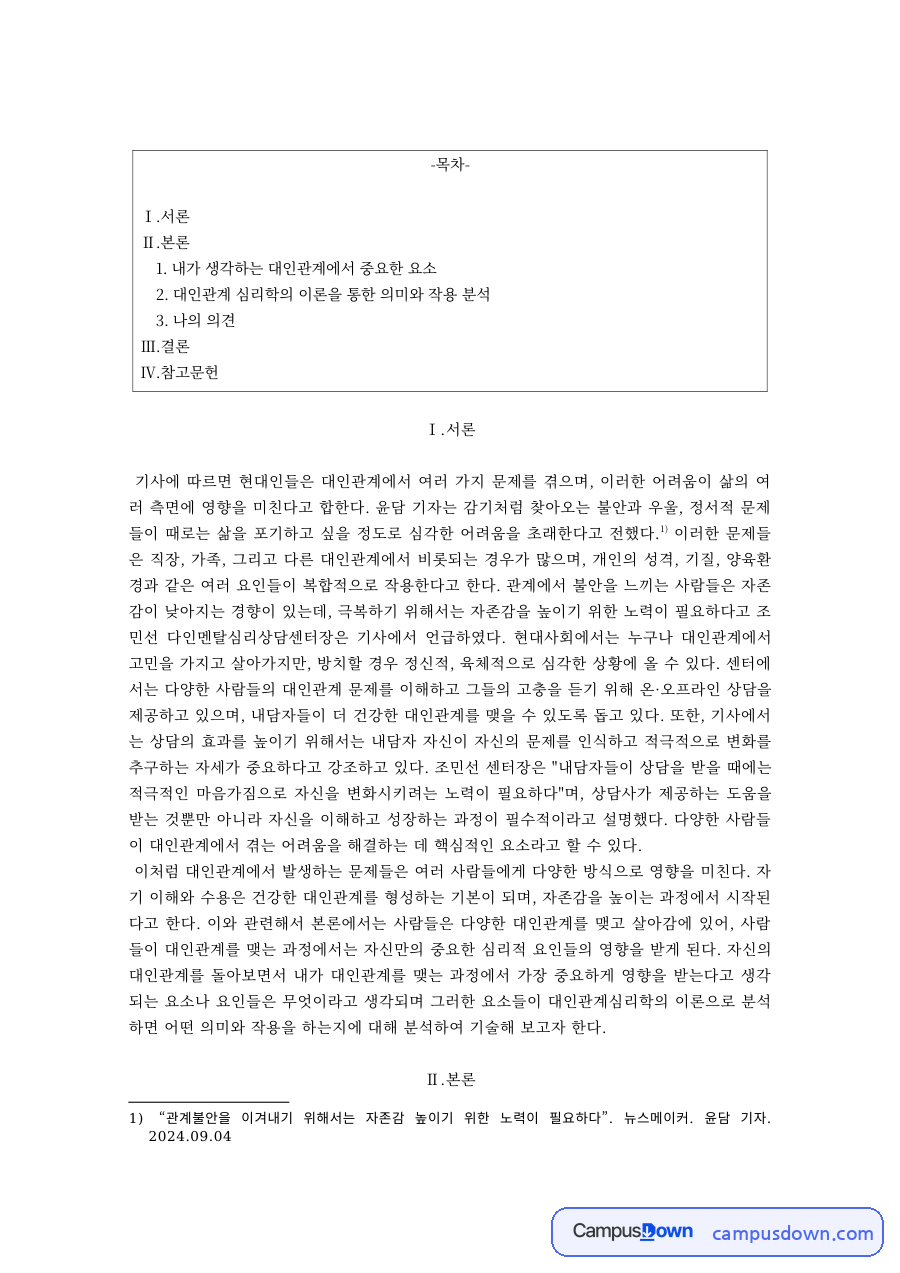 대인관계의 중요한 요소 – 대인지각 이론과 대인신념 이론 자료의 첫 페이지 미리보기