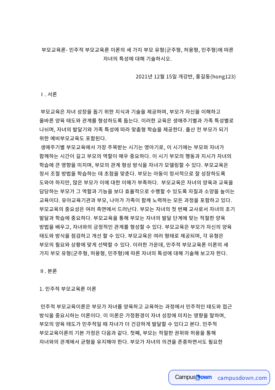 민주적 부모교육론 이론 자료의 첫 페이지 미리보기