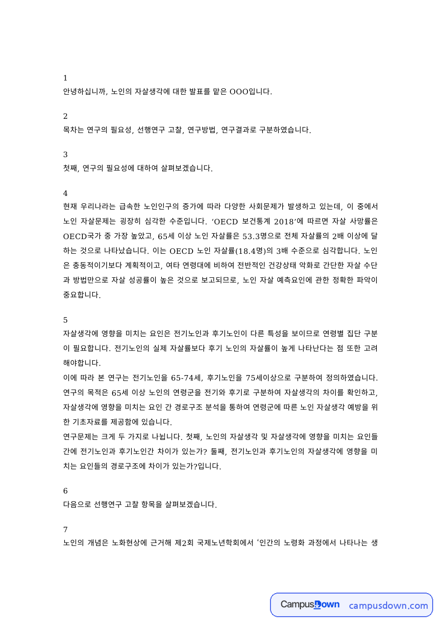 노인복지 과제 – 노인의 자살생각 연구 발표 자료의 첫 페이지 미리보기