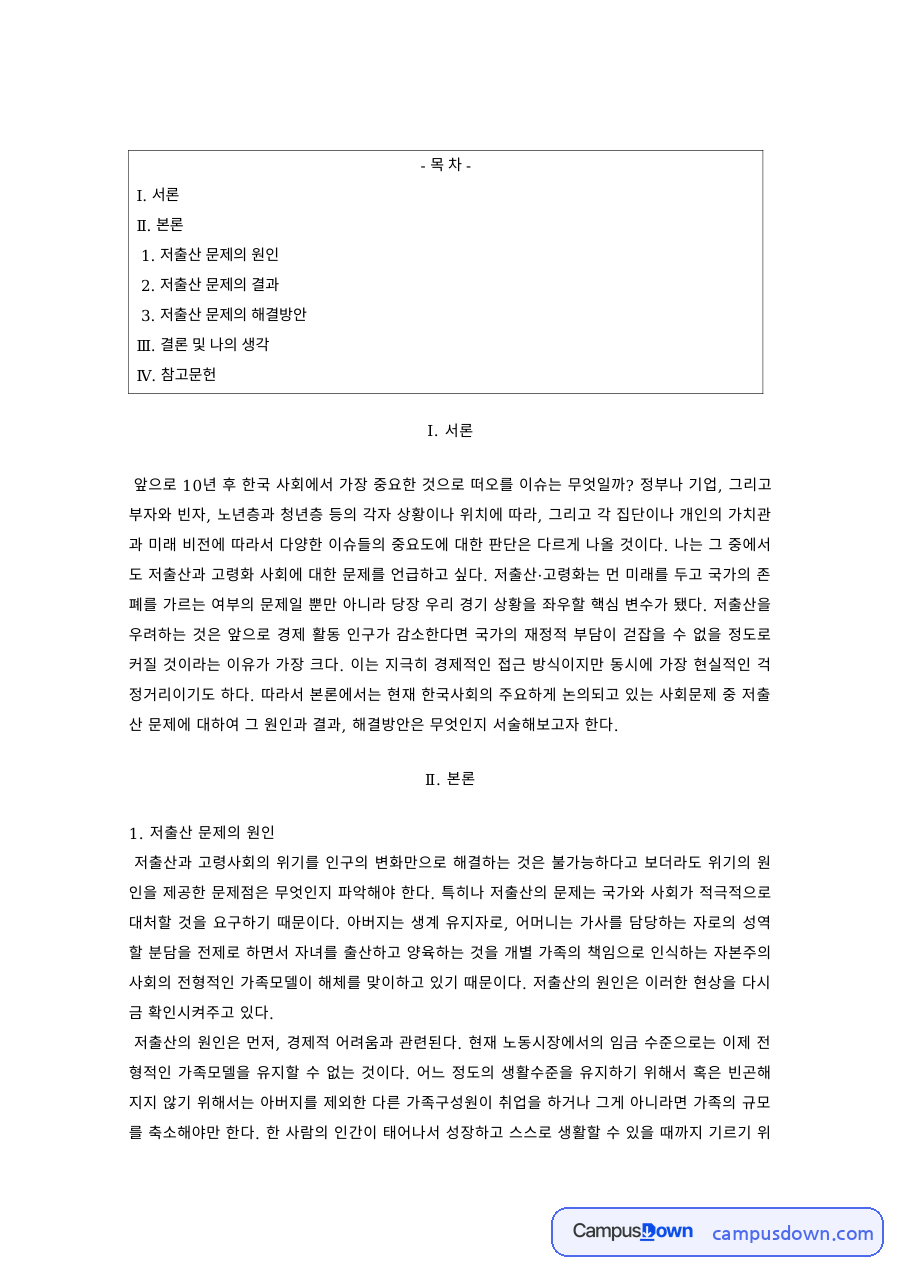 인구문제 과제 – 저출산의 원인과 결과 및 해결방안 자료의 첫 페이지 미리보기