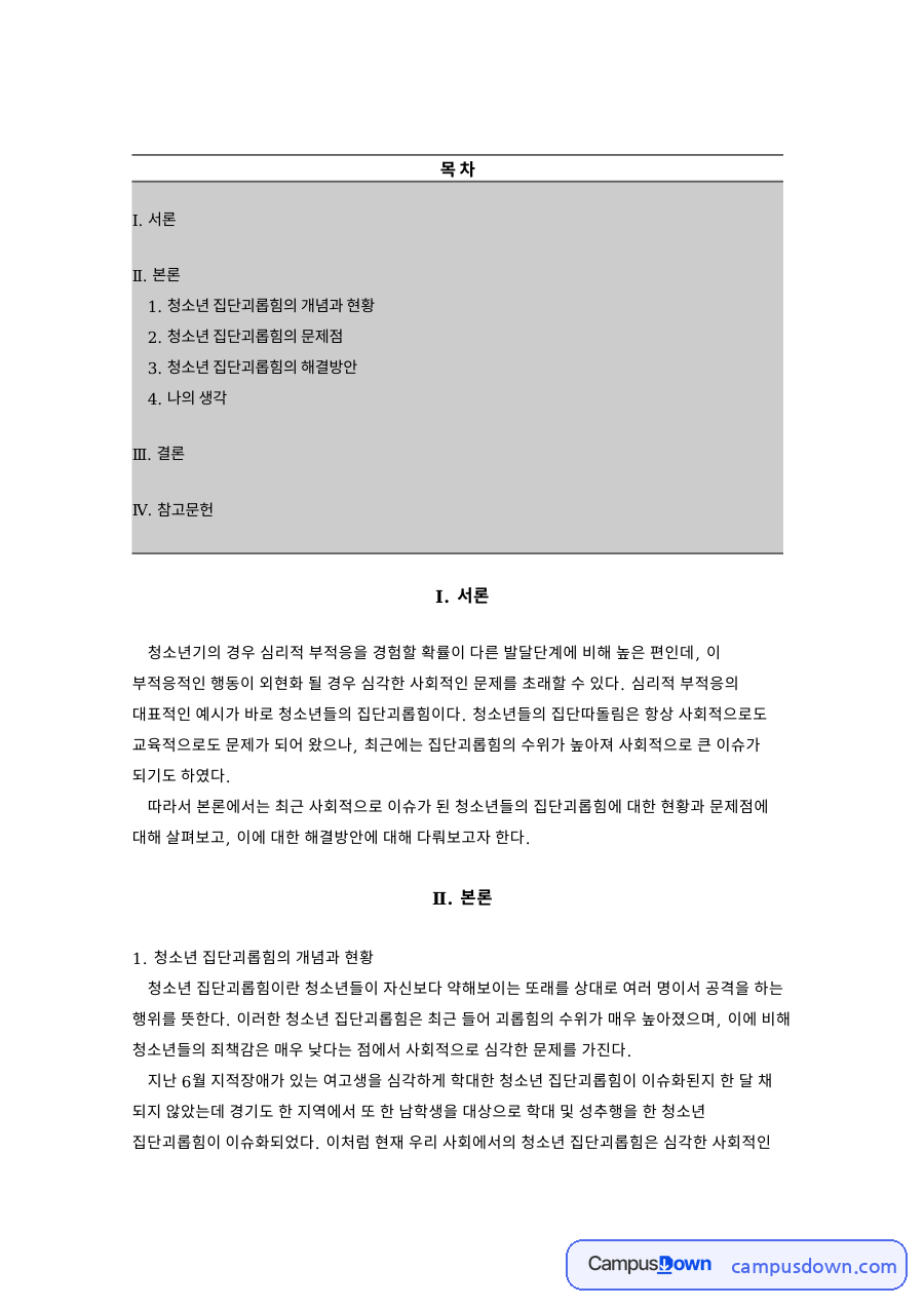 청소년 집단괴롭힘의 개념과 현황 자료의 첫 페이지 미리보기
