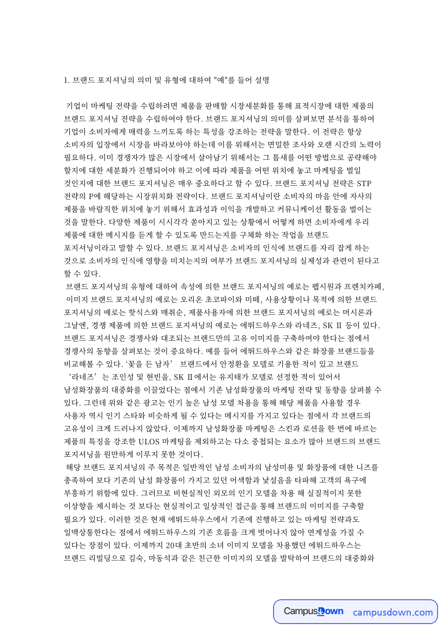 브랜드 포지셔닝 의미 유형 재포지셔닝 STP 전략 정리 자료의 첫 페이지 미리보기