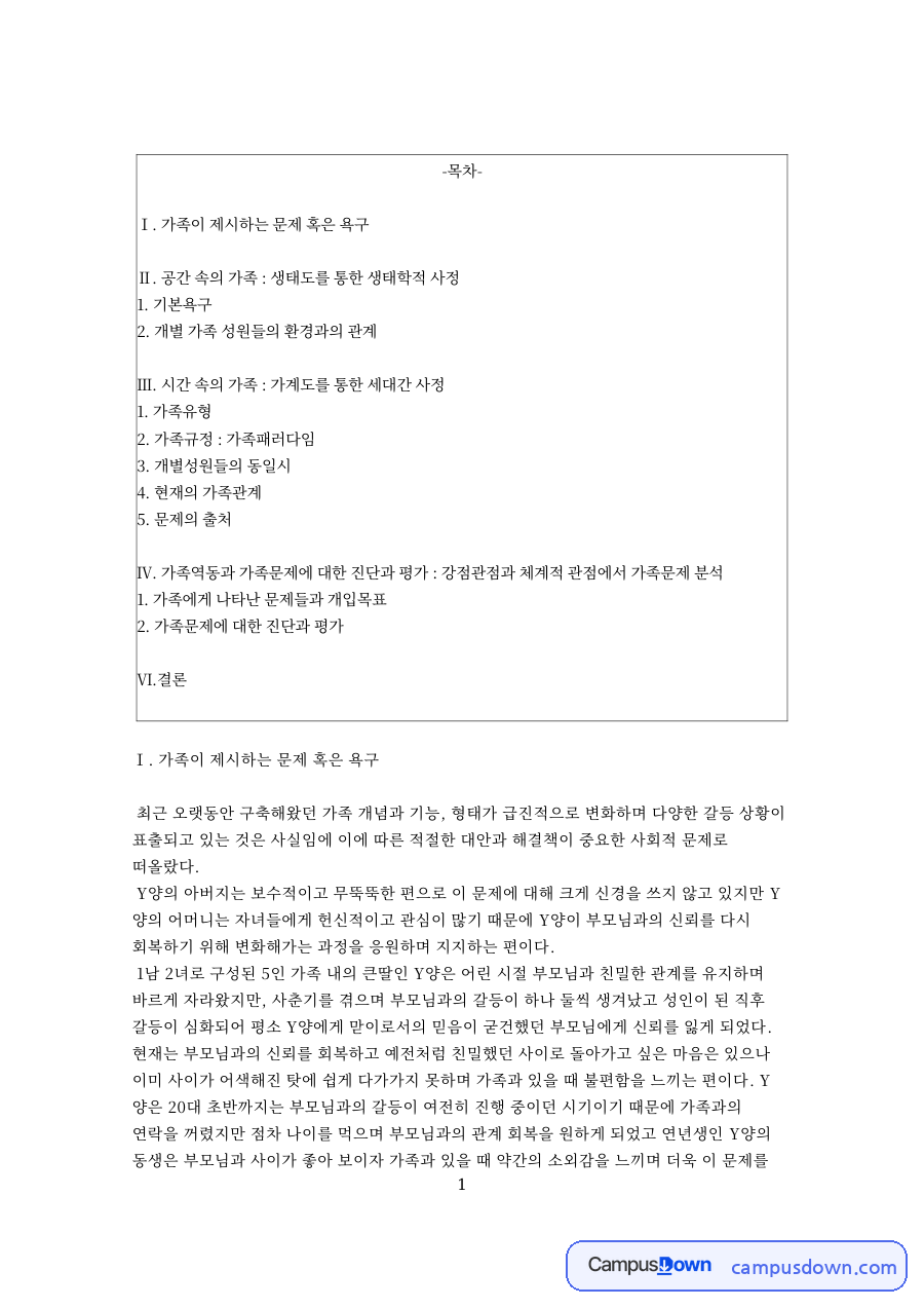 가족이 제시하는 문제 혹은 욕구 핵심 개념과 주요 내용 정리 자료의 첫 페이지 미리보기