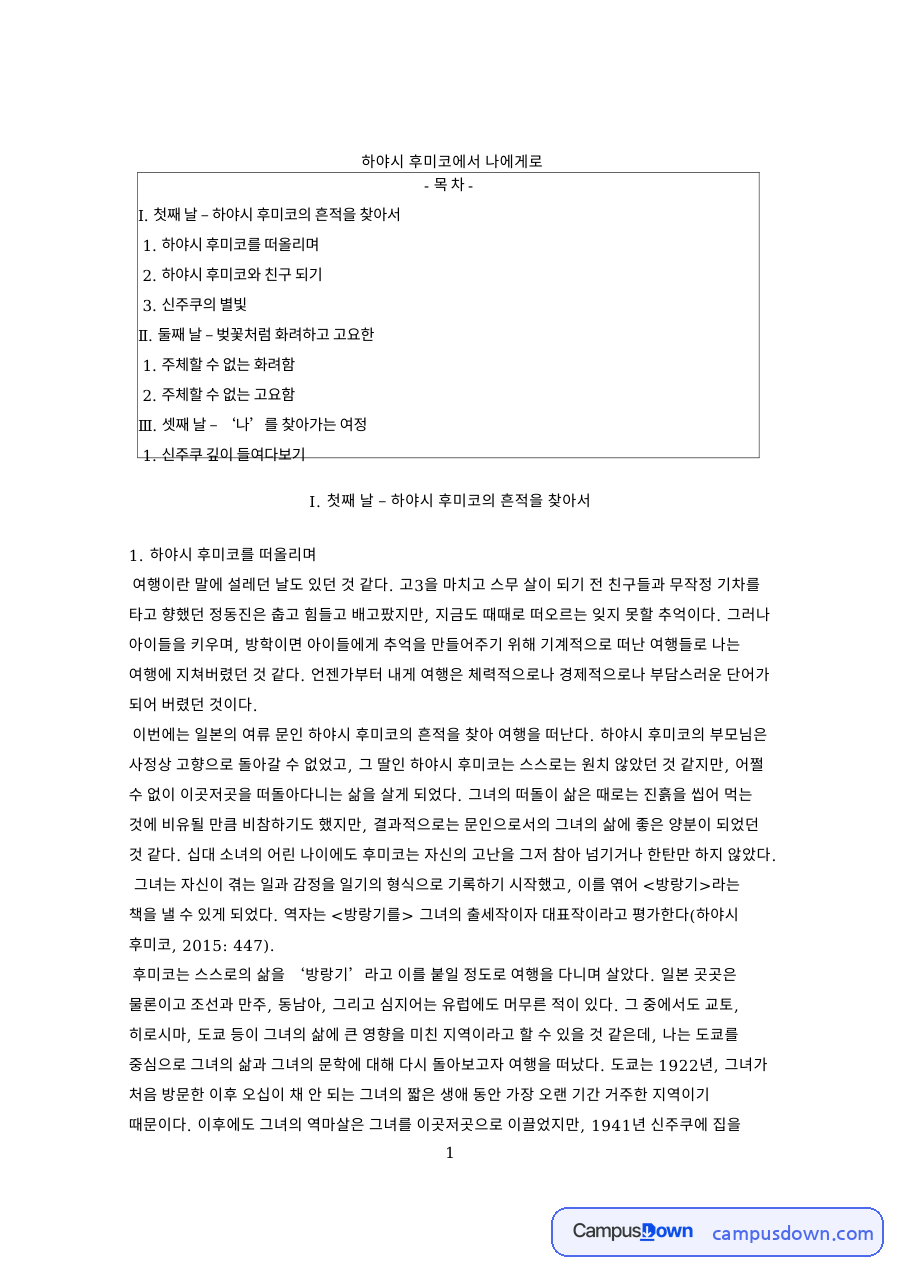 하야시 후미코에서 나에게로 핵심 개념과 주요 내용 정리 자료의 첫 페이지 미리보기