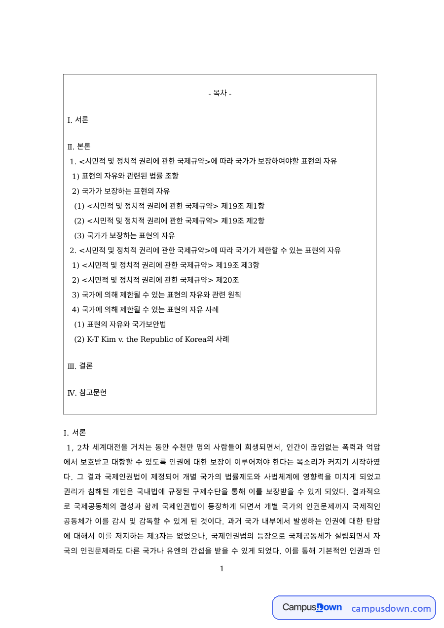 헌법 과제 – 표현의 자유 관련 법률 조항과 국가의 보장 자료의 첫 페이지 미리보기
