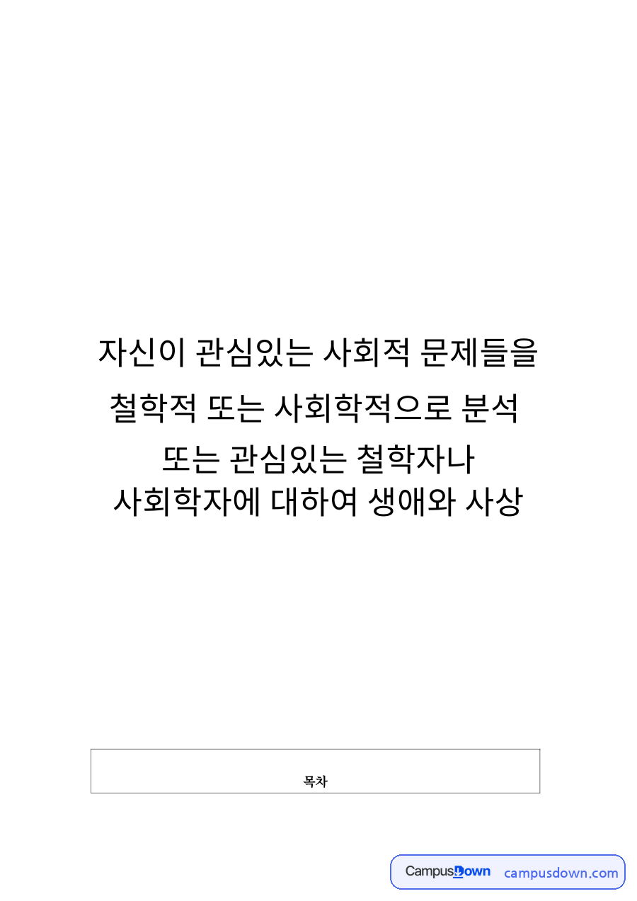 자신이 관심있는 사회적 문제들을 철학적 또는 사회학적으로 분석 자료의 첫 페이지 미리보기