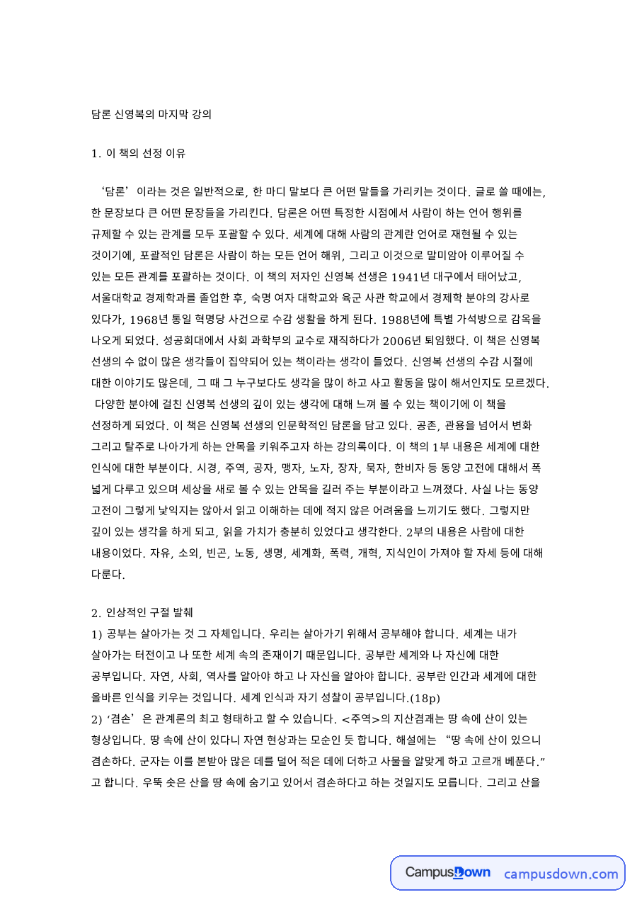 성선설과 신영복, 성악설 관련 핵심 내용 요약 정리 자료의 첫 페이지 미리보기