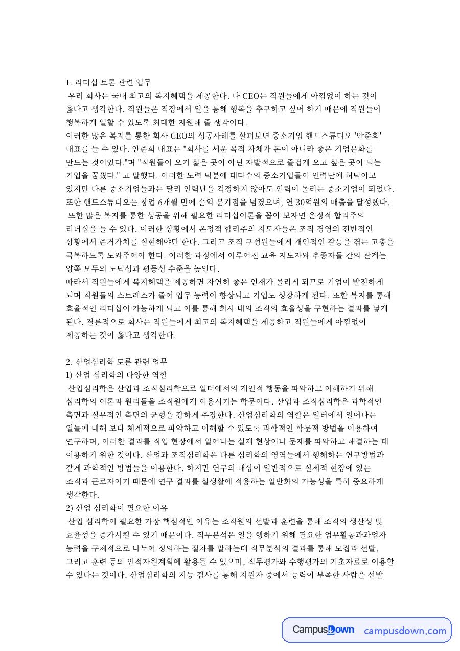 산업심리학 토론 관련 업무와 산업 심리학의 다양한 역할 자료의 첫 페이지 미리보기