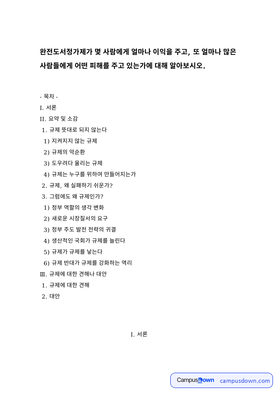완전도서정가제가 몇 사람에게 얼마나 이익을 주고 자료의 첫 페이지 미리보기