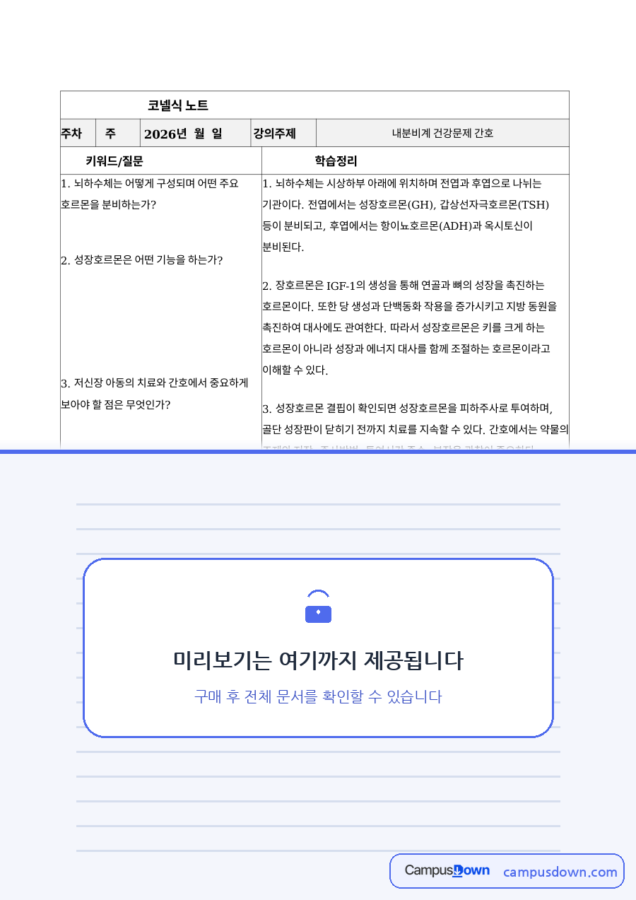 코넬노트 – 내분비계 건강문제 아동 간호 (저신장 치료 등) 자료의 첫 페이지 미리보기