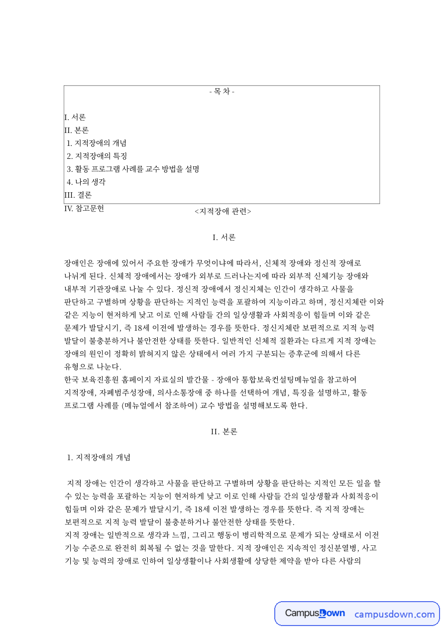 지적장애의 개념과 지적장애의 특징 자료의 첫 페이지 미리보기