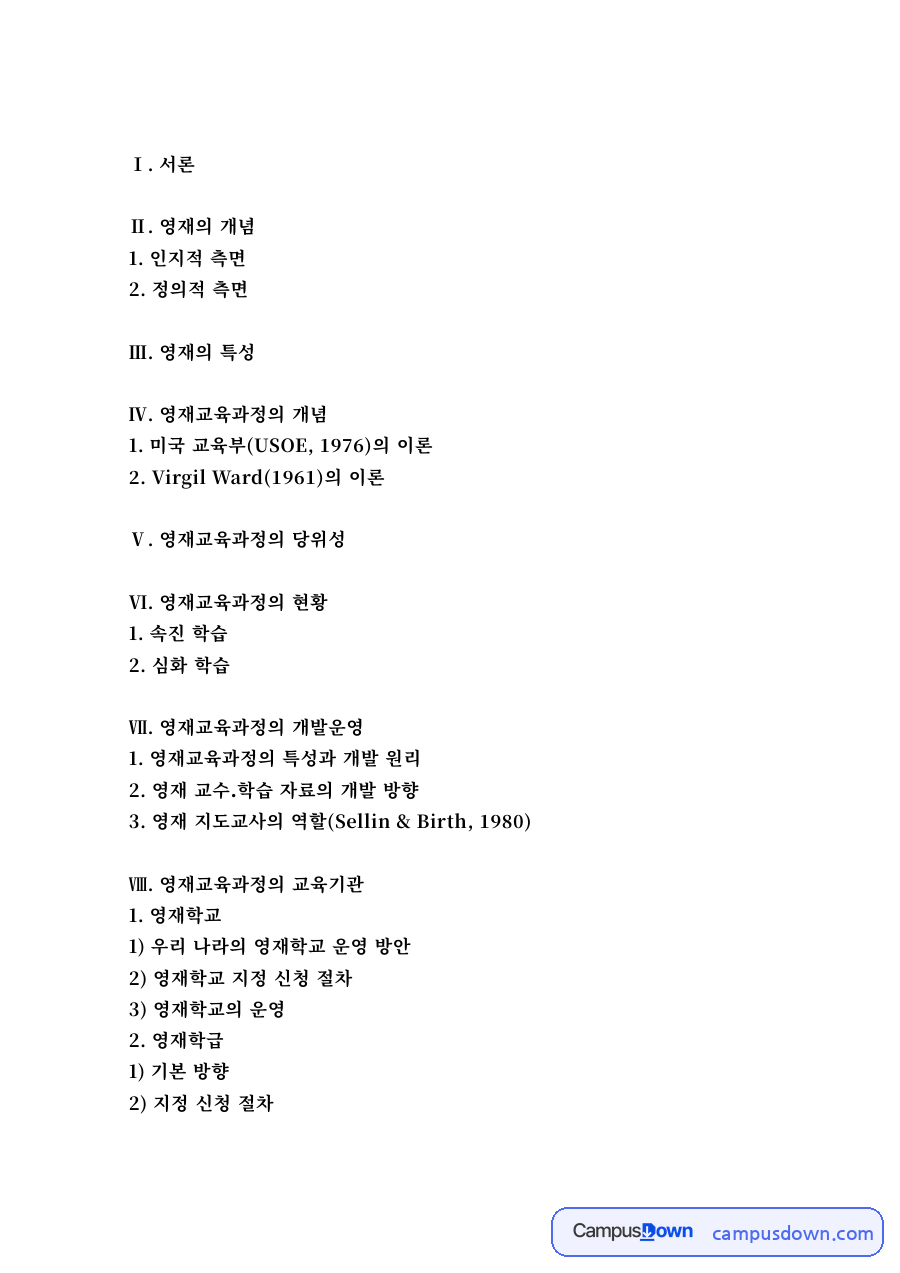 영재의 개념과 영재교육과정 – 교수·학습 자료 개발과 선발 방법 자료의 첫 페이지 미리보기