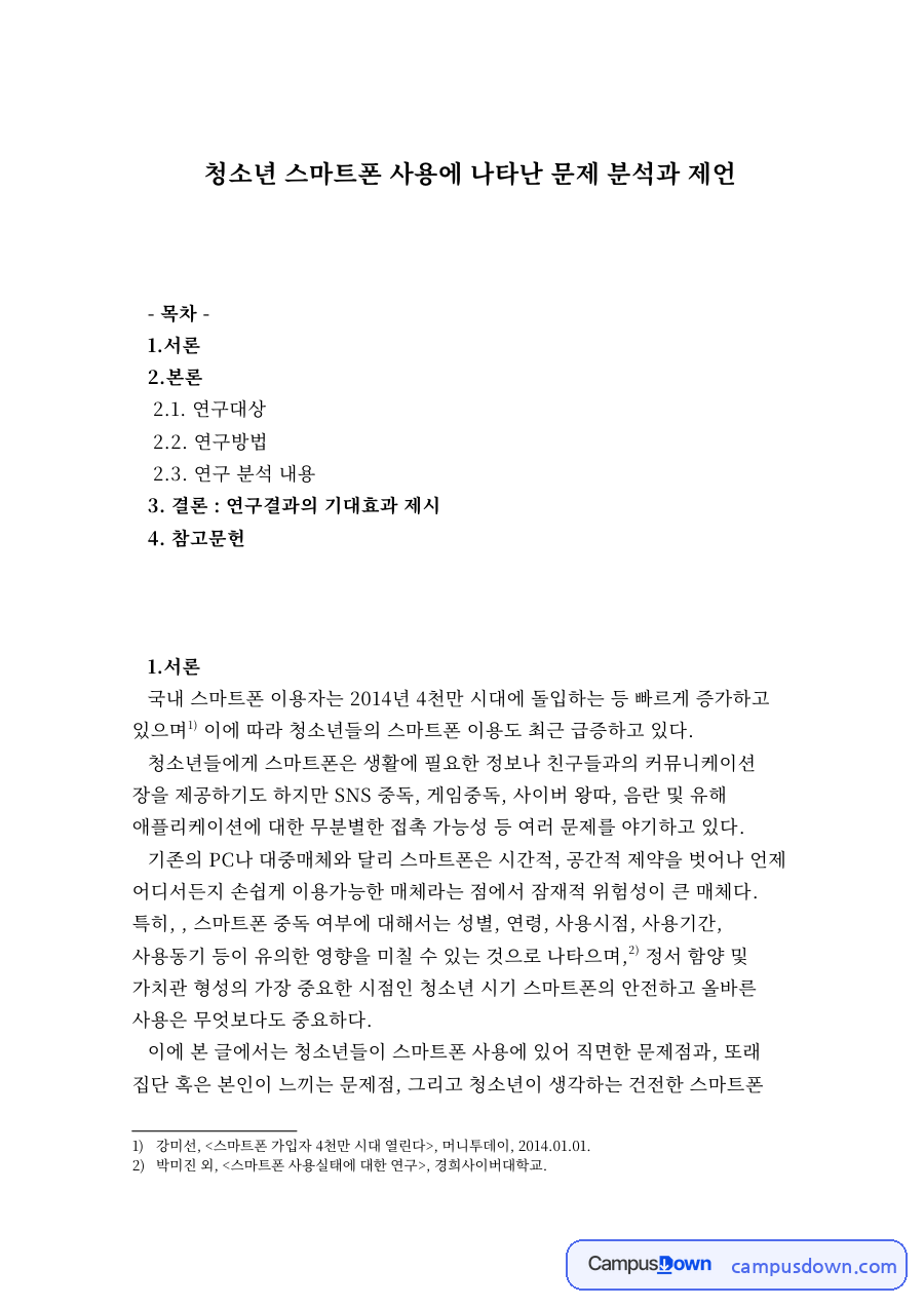 청소년 스마트폰 사용에 나타난 문제 분석과 제언 자료의 첫 페이지 미리보기