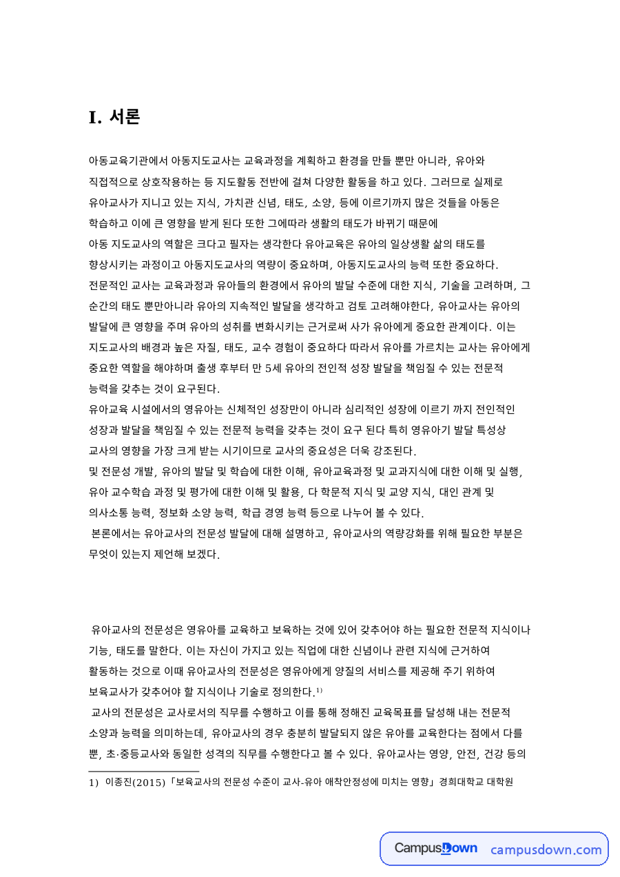 유아교사 전문성 발달의 세 측면과 역량강화를 위한 일곱 제언 자료의 첫 페이지 미리보기