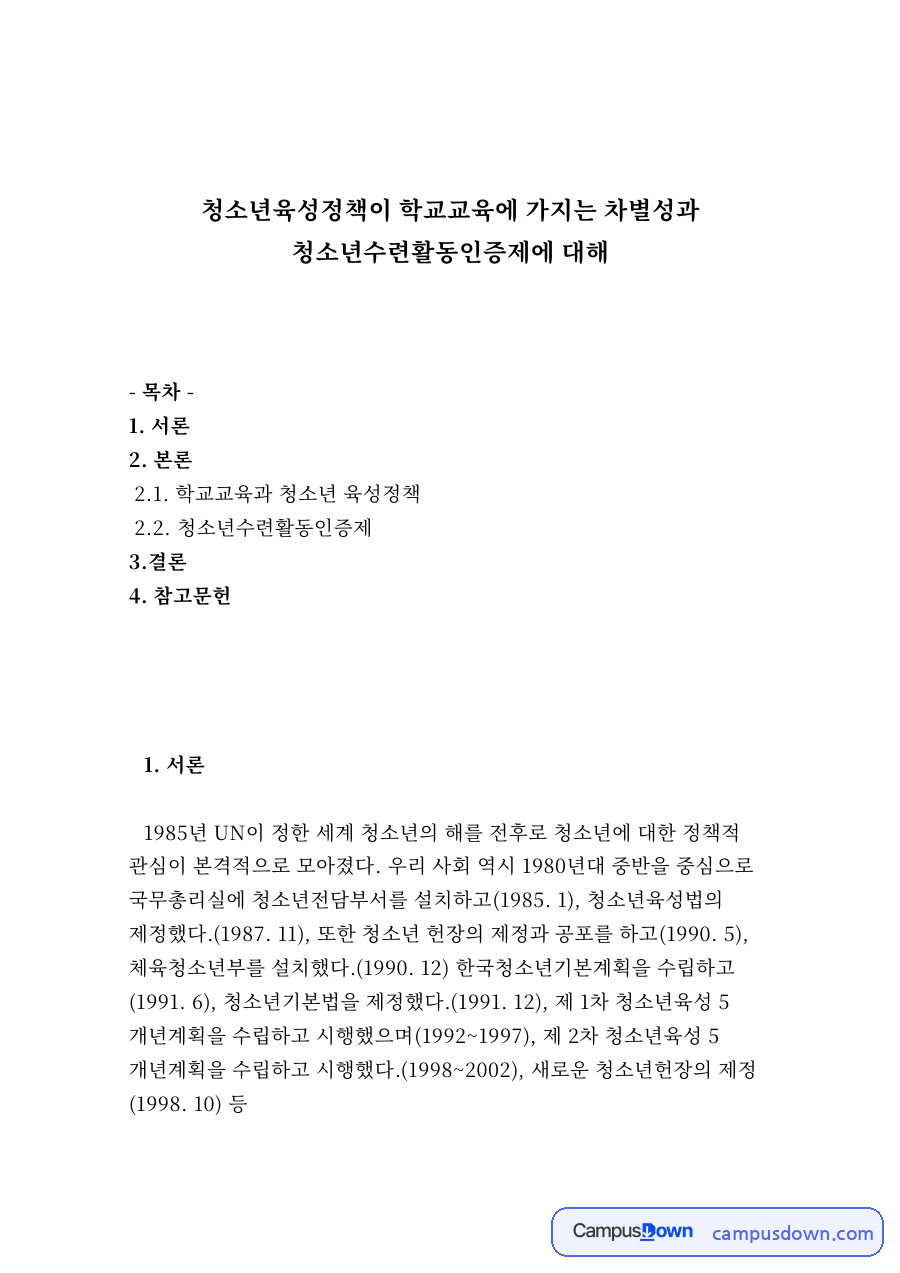 청소년육성정책이 학교교육에 가지는 차별성과 청소년수련활동인증제 자료의 첫 페이지 미리보기