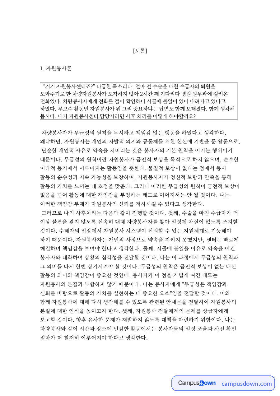 토론 3개 – 자원봉사론 차량봉사자 무급성 원칙 외 자료의 첫 페이지 미리보기