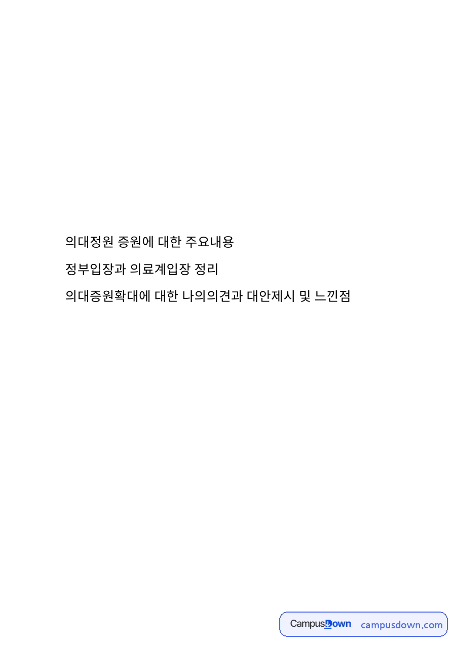 의대정원 증원에 대한 주요내용 자료의 첫 페이지 미리보기