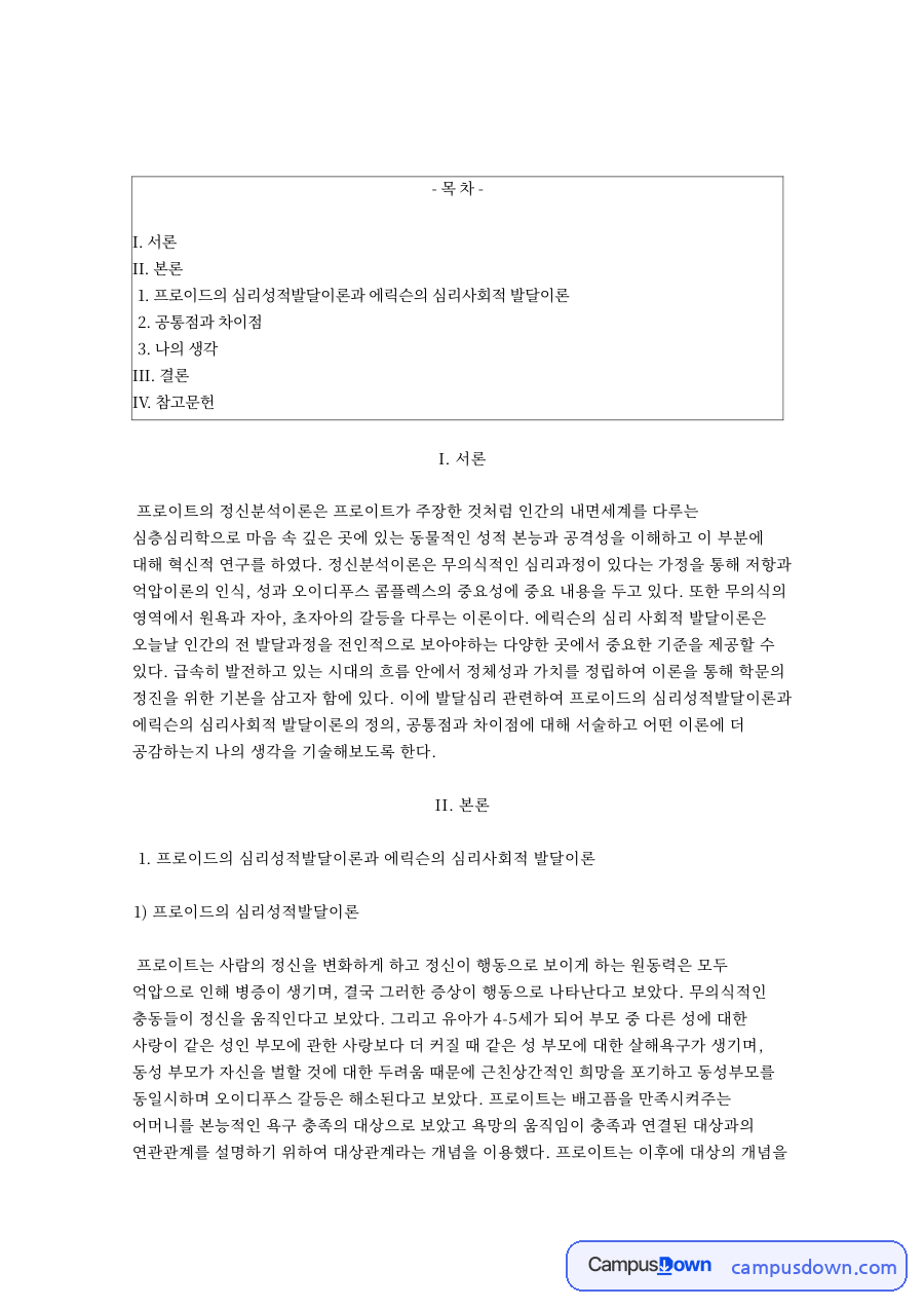 프로이트 심리성적발달이론과 에릭슨 심리사회적 발달이론의 공통점과 차이점 자료의 첫 페이지 미리보기