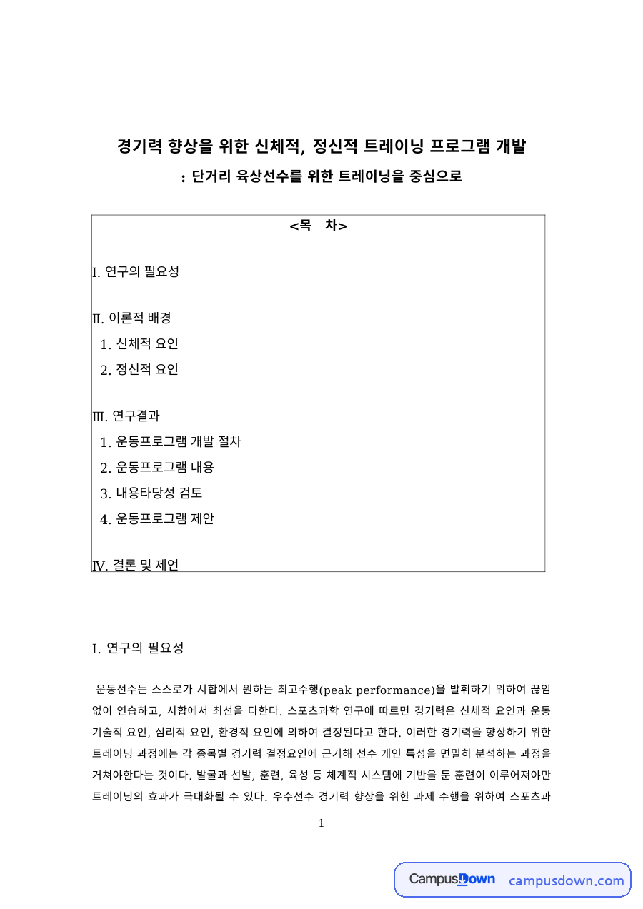 스포츠심리 과제 – 단거리 육상선수 경기력 향상 트레이닝 프로그램 개발 자료의 첫 페이지 미리보기