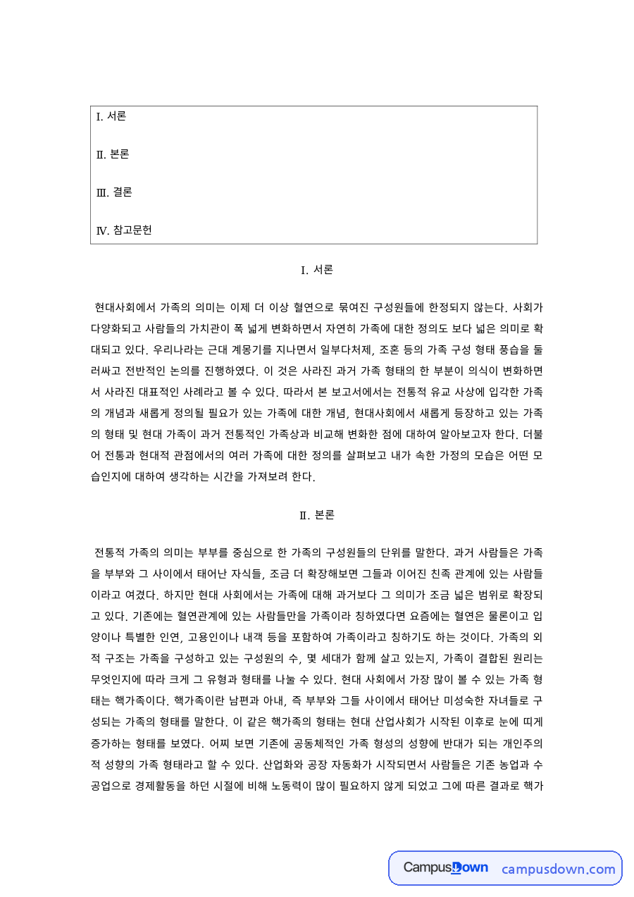 가족학 과제 – 현대사회에서 가족의 의미 변화 자료의 첫 페이지 미리보기