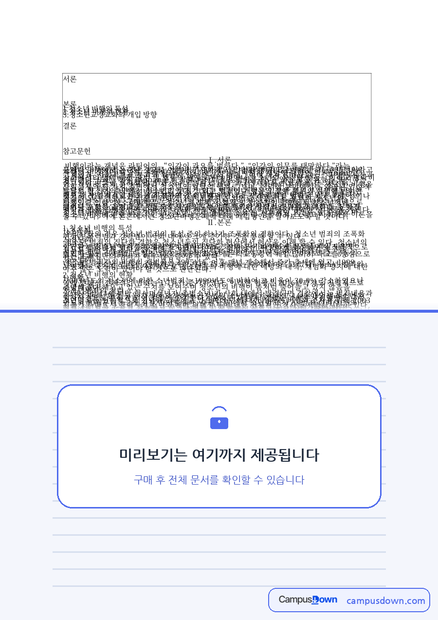 청소년 비행의 특성 자료의 첫 페이지 미리보기