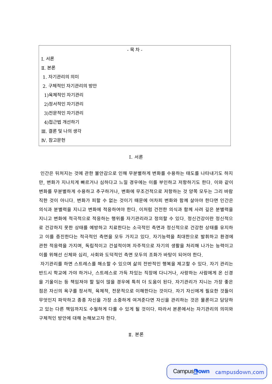 자기관리 과제 – 육체적·정서적·전문적 자기관리의 의미 자료의 첫 페이지 미리보기