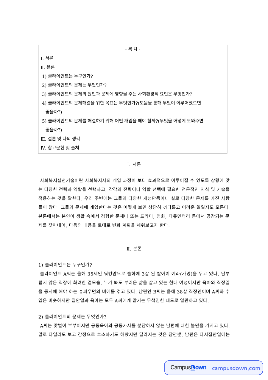 사회복지실천기술론 과제 – 사회복지사의 개입 전략과 역할 자료의 첫 페이지 미리보기