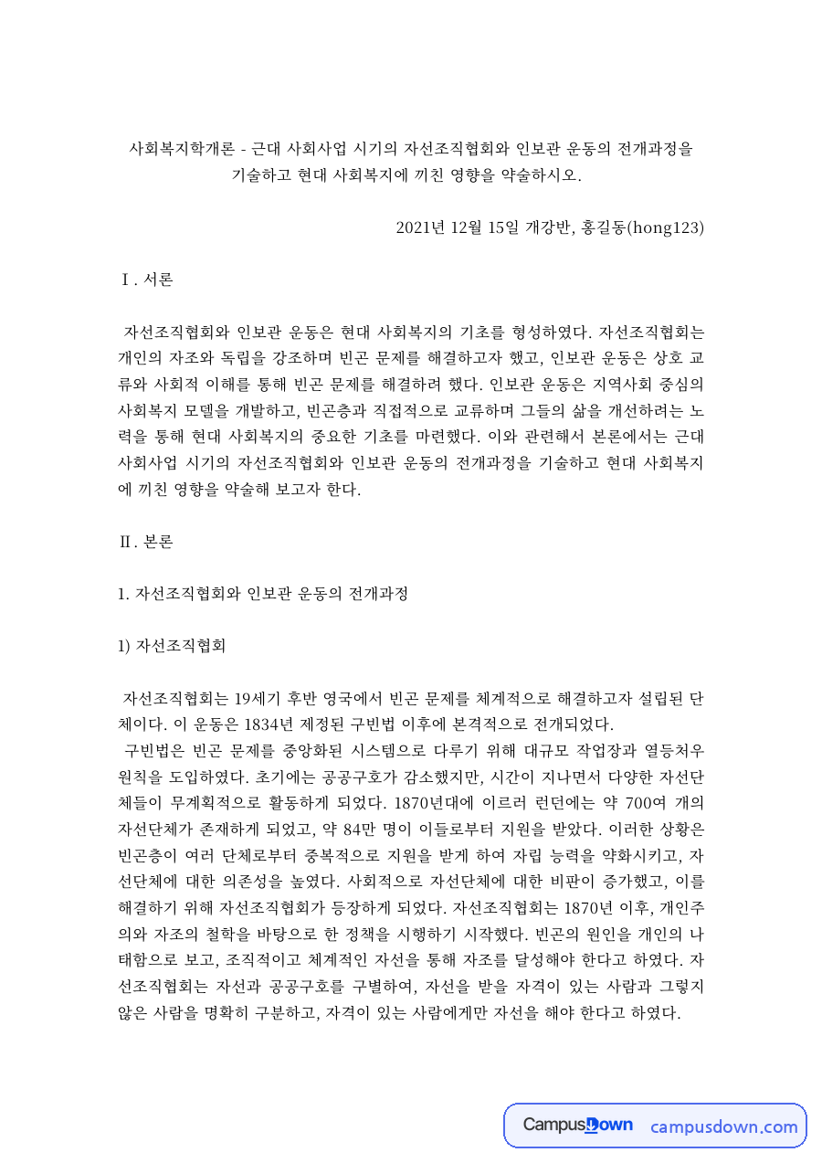 사회복지학개론 과제 – 자선조직협회와 인보관 운동이 현대 사회복지에 끼친 영향 자료의 첫 페이지 미리보기