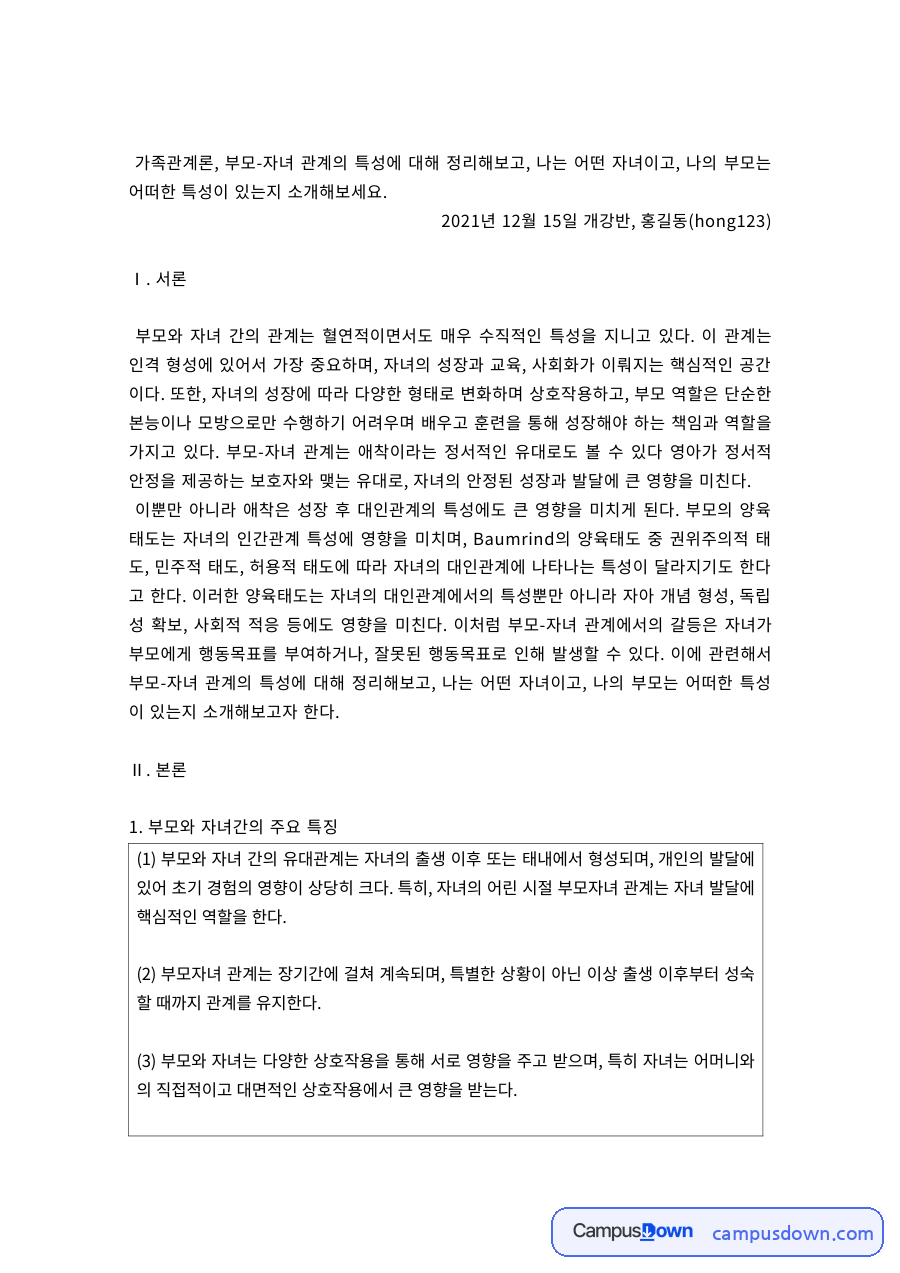 가족관계론 과제 – 부모-자녀관계의 특징과 경험 자료의 첫 페이지 미리보기