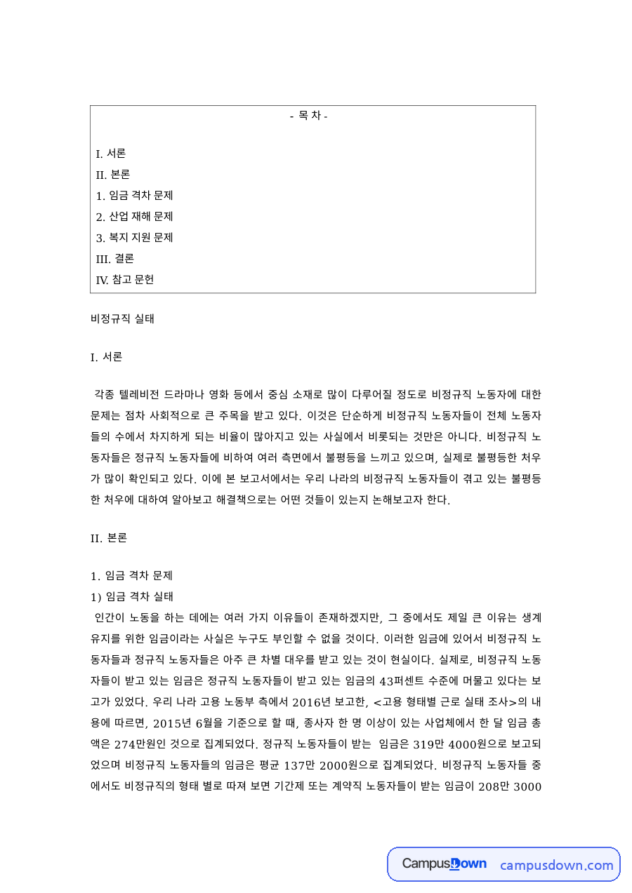 노동경제학 과제 – 비정규직의 임금격차와 복지 실태 자료의 첫 페이지 미리보기