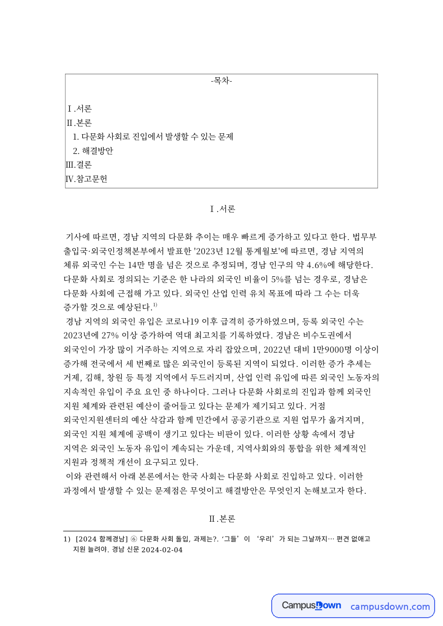 다문화 사회로 진입에서 발생할 수 있는 문제 자료의 첫 페이지 미리보기