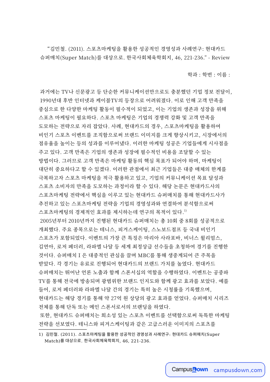 현대카드 슈퍼매치 스포츠마케팅 사례, 광고 효과와 브랜드 자료의 첫 페이지 미리보기