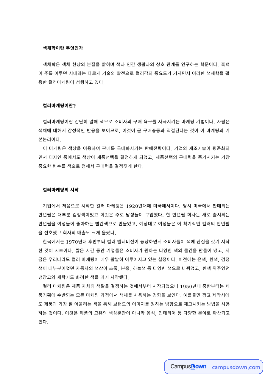 색채학 과제 – 컬러마케팅의 시작과 중요성, 색상별 마케팅 사례 자료의 첫 페이지 미리보기
