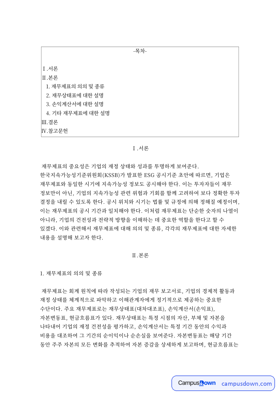 재무제표의 의의 및 종류 자료의 첫 페이지 미리보기