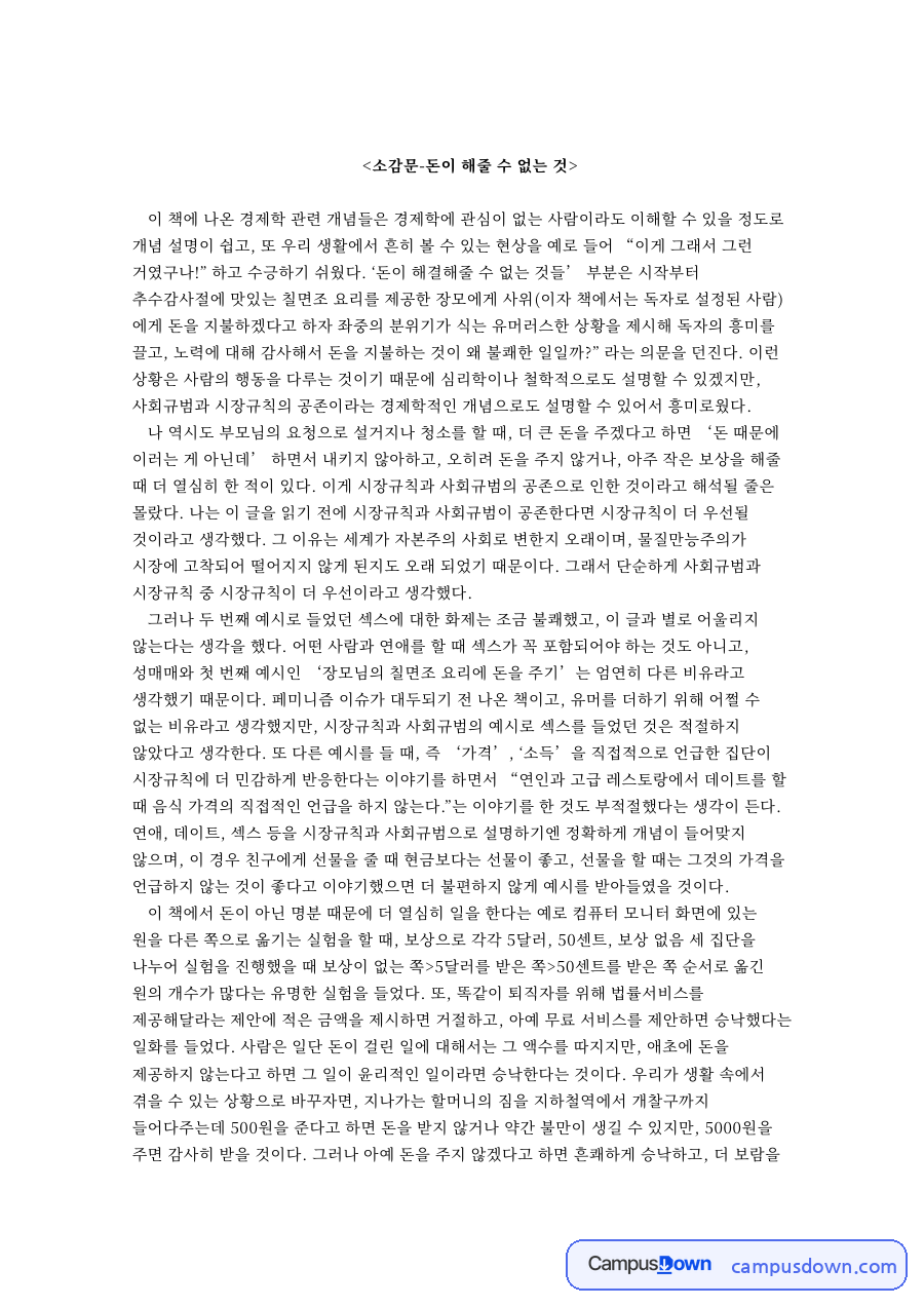 소감문-돈이 해줄 수 자료의 첫 페이지 미리보기
