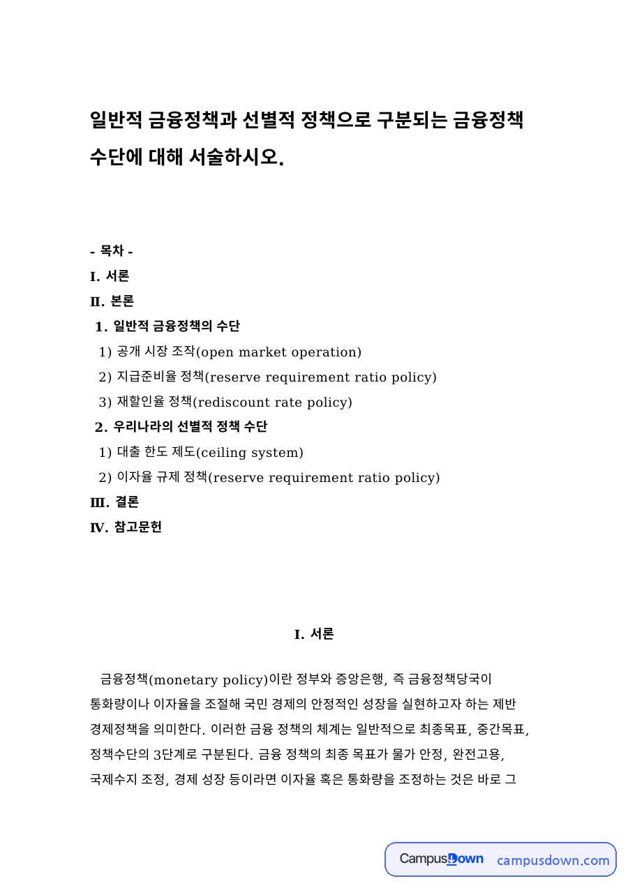 일반적 금융정책의 수단 자료의 첫 페이지 미리보기