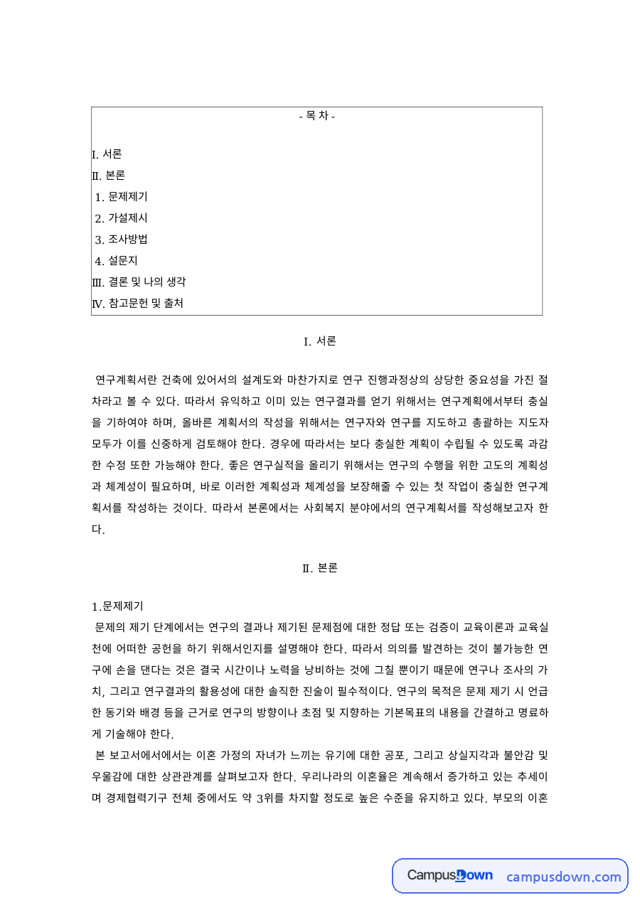 사회복지조사론 과제 – 문제제기와 가설제시, 연구모형과 조사방법 자료의 첫 페이지 미리보기