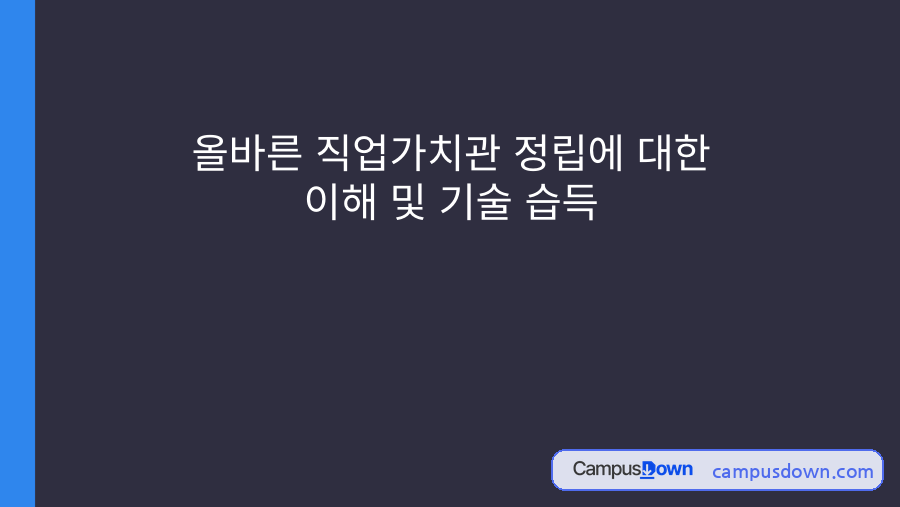 올바른 직업가치관 정립 – 직업가치관의 개념과 구성 자료의 첫 페이지 미리보기